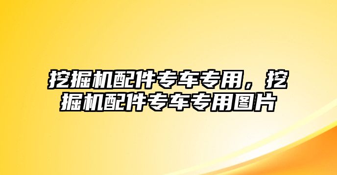 挖掘機(jī)配件專車專用，挖掘機(jī)配件專車專用圖片