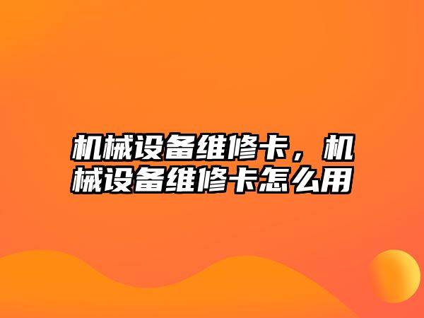 機(jī)械設(shè)備維修卡，機(jī)械設(shè)備維修卡怎么用