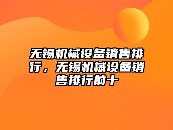 無錫機械設(shè)備銷售排行，無錫機械設(shè)備銷售排行前十