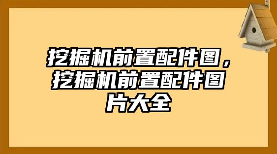 挖掘機(jī)前置配件圖，挖掘機(jī)前置配件圖片大全