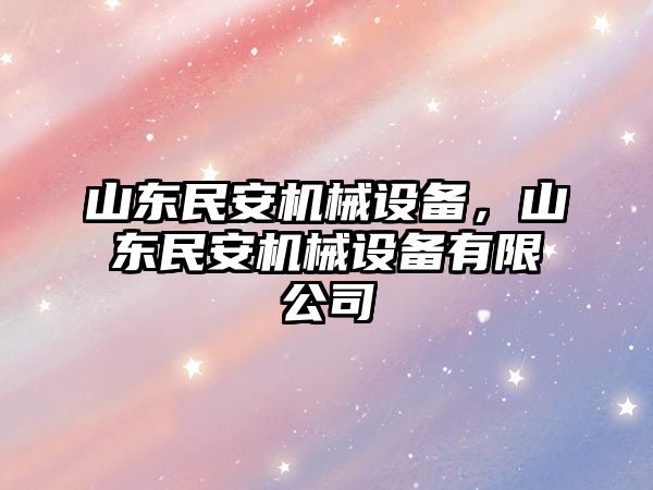 山東民安機械設備，山東民安機械設備有限公司