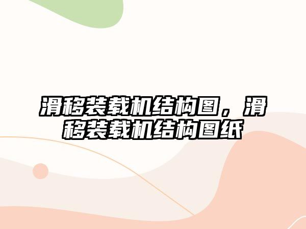 滑移裝載機(jī)結(jié)構(gòu)圖，滑移裝載機(jī)結(jié)構(gòu)圖紙