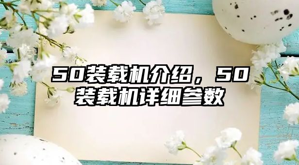 50裝載機(jī)介紹，50裝載機(jī)詳細(xì)參數(shù)