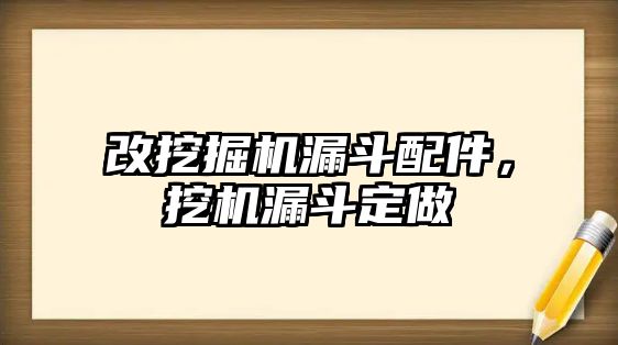 改挖掘機漏斗配件，挖機漏斗定做