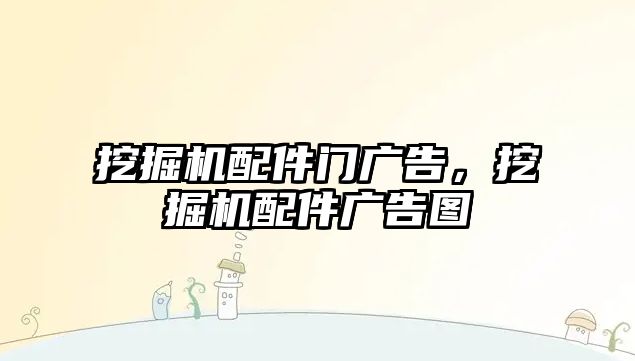 挖掘機(jī)配件門廣告，挖掘機(jī)配件廣告圖