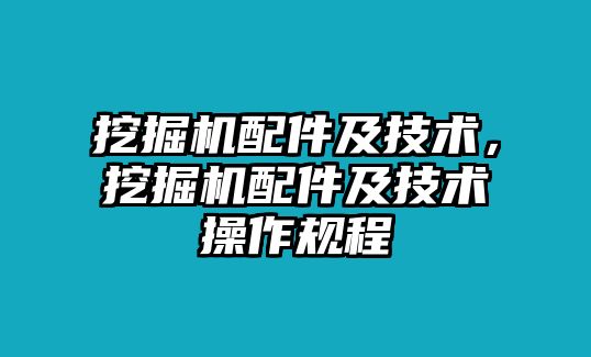 挖掘機配件及技術(shù)，挖掘機配件及技術(shù)操作規(guī)程