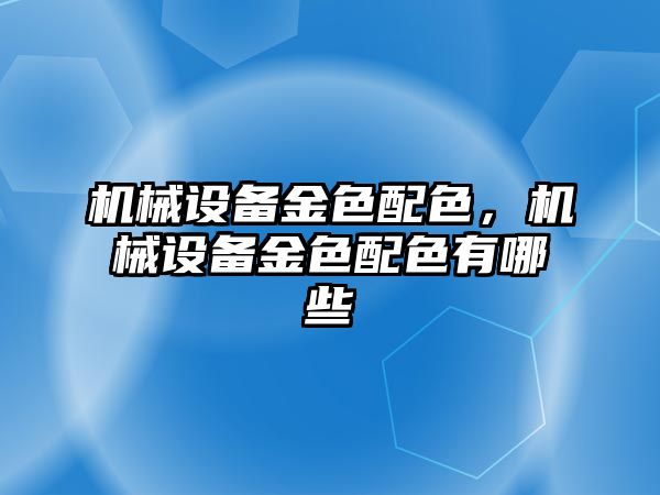 機械設(shè)備金色配色，機械設(shè)備金色配色有哪些