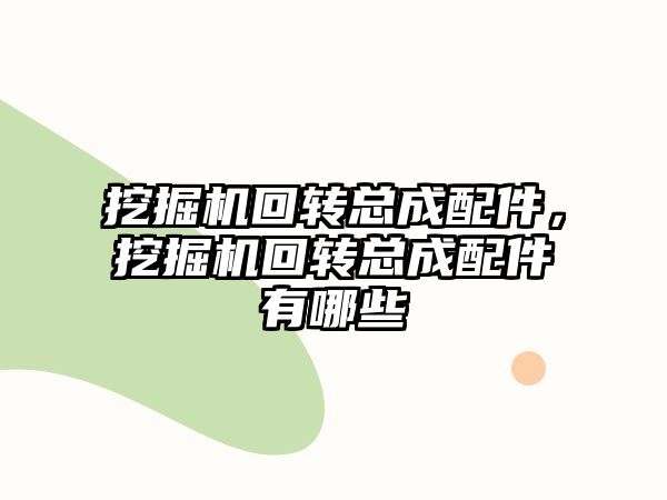 挖掘機回轉總成配件，挖掘機回轉總成配件有哪些