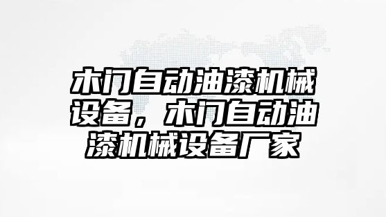 木門自動油漆機械設備，木門自動油漆機械設備廠家