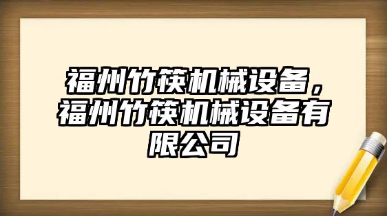 福州竹筷機(jī)械設(shè)備，福州竹筷機(jī)械設(shè)備有限公司