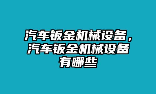 汽車鈑金機(jī)械設(shè)備，汽車鈑金機(jī)械設(shè)備有哪些