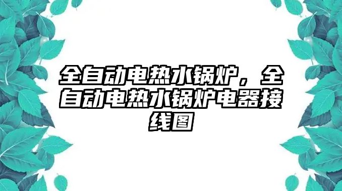 全自動電熱水鍋爐，全自動電熱水鍋爐電器接線圖