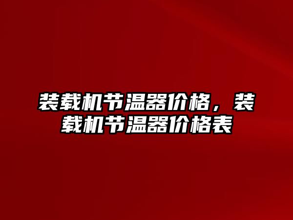 裝載機節(jié)溫器價格，裝載機節(jié)溫器價格表