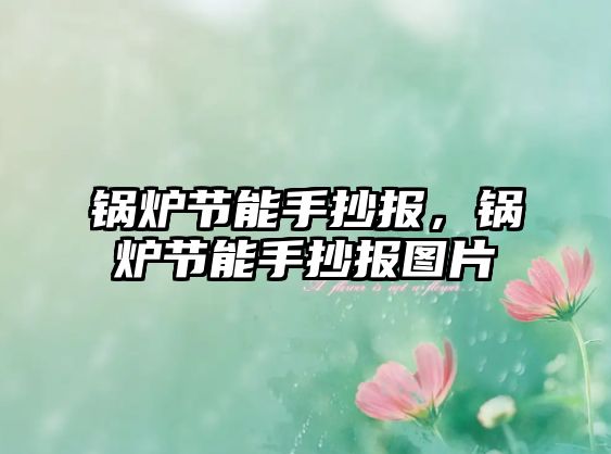 鍋爐節(jié)能手抄報，鍋爐節(jié)能手抄報圖片