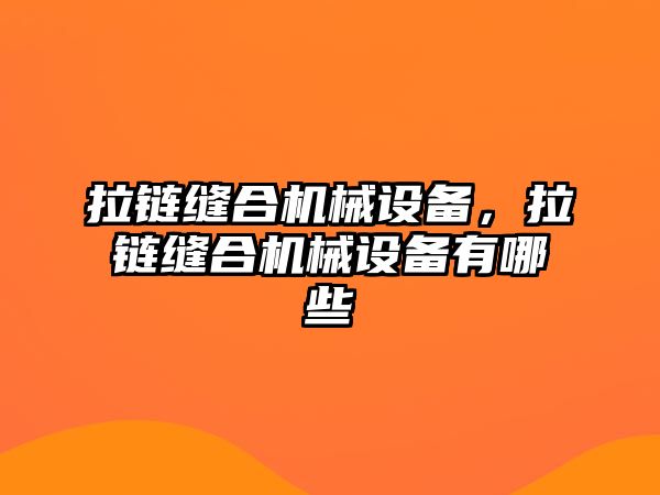 拉鏈縫合機械設備，拉鏈縫合機械設備有哪些