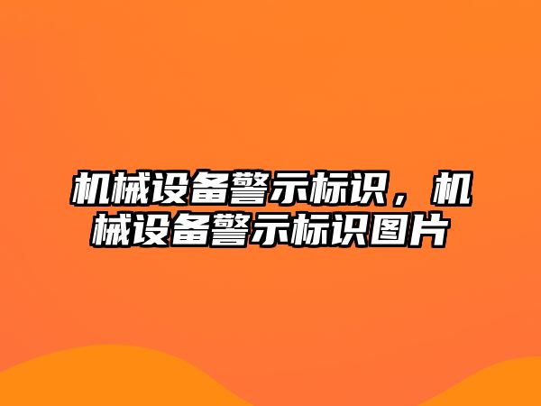 機械設備警示標識，機械設備警示標識圖片