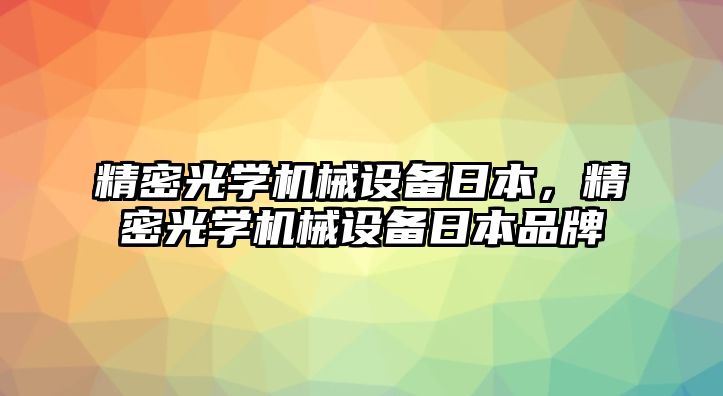 精密光學機械設備日本，精密光學機械設備日本品牌