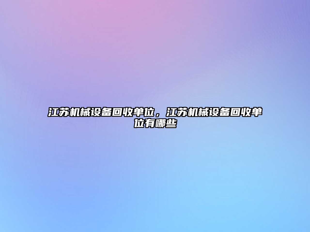 江蘇機(jī)械設(shè)備回收單位，江蘇機(jī)械設(shè)備回收單位有哪些