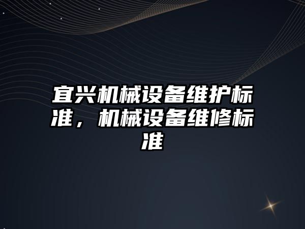 宜興機械設備維護標準，機械設備維修標準