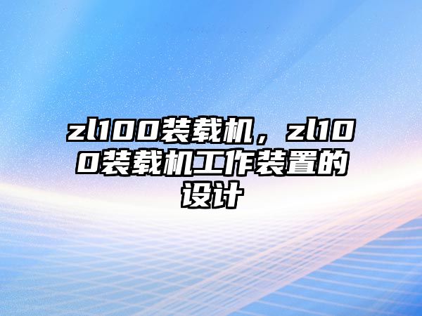 zl100裝載機，zl100裝載機工作裝置的設(shè)計