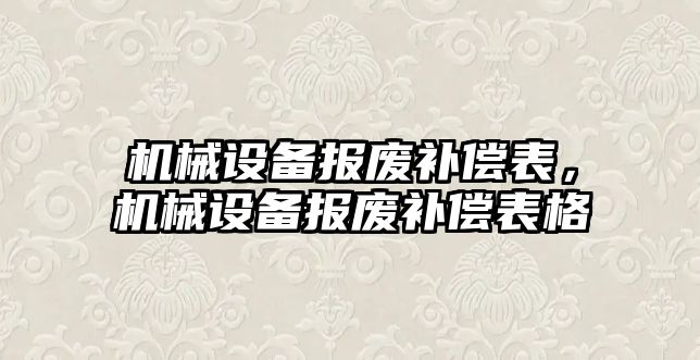 機械設備報廢補償表，機械設備報廢補償表格