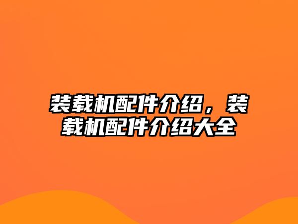 裝載機配件介紹，裝載機配件介紹大全