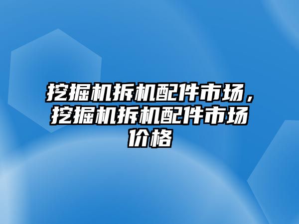 挖掘機拆機配件市場，挖掘機拆機配件市場價格