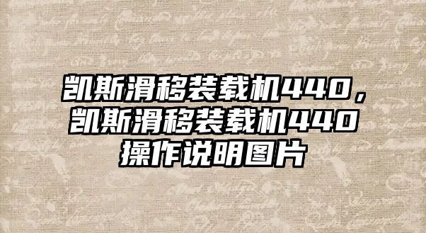 凱斯滑移裝載機(jī)440，凱斯滑移裝載機(jī)440操作說明圖片