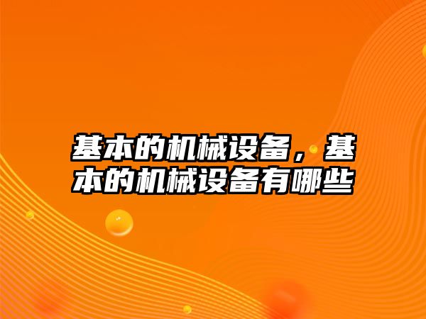 基本的機械設(shè)備，基本的機械設(shè)備有哪些