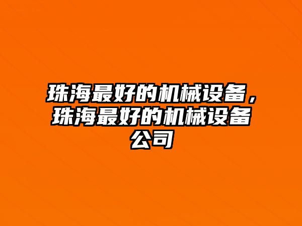 珠海最好的機械設備，珠海最好的機械設備公司