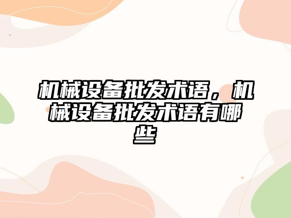 機械設備批發(fā)術語，機械設備批發(fā)術語有哪些