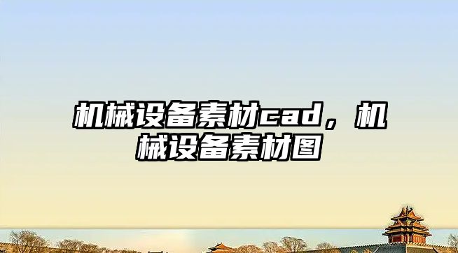 機(jī)械設(shè)備素材cad，機(jī)械設(shè)備素材圖