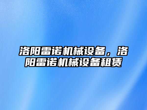 洛陽雷諾機械設備，洛陽雷諾機械設備租賃