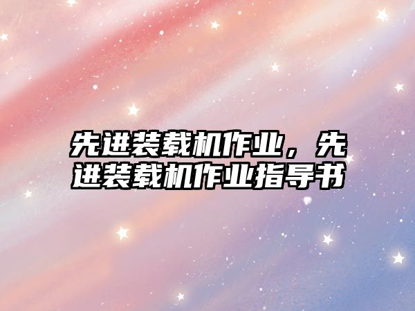 先進裝載機作業(yè)，先進裝載機作業(yè)指導(dǎo)書