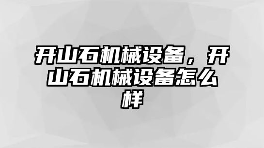 開山石機械設(shè)備，開山石機械設(shè)備怎么樣