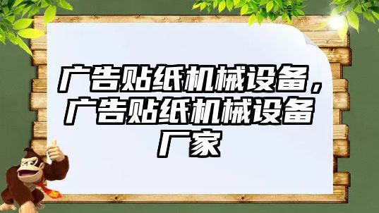 廣告貼紙機械設備，廣告貼紙機械設備廠家