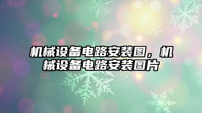 機械設備電路安裝圖，機械設備電路安裝圖片