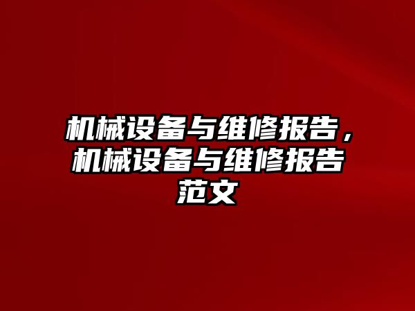 機械設(shè)備與維修報告，機械設(shè)備與維修報告范文