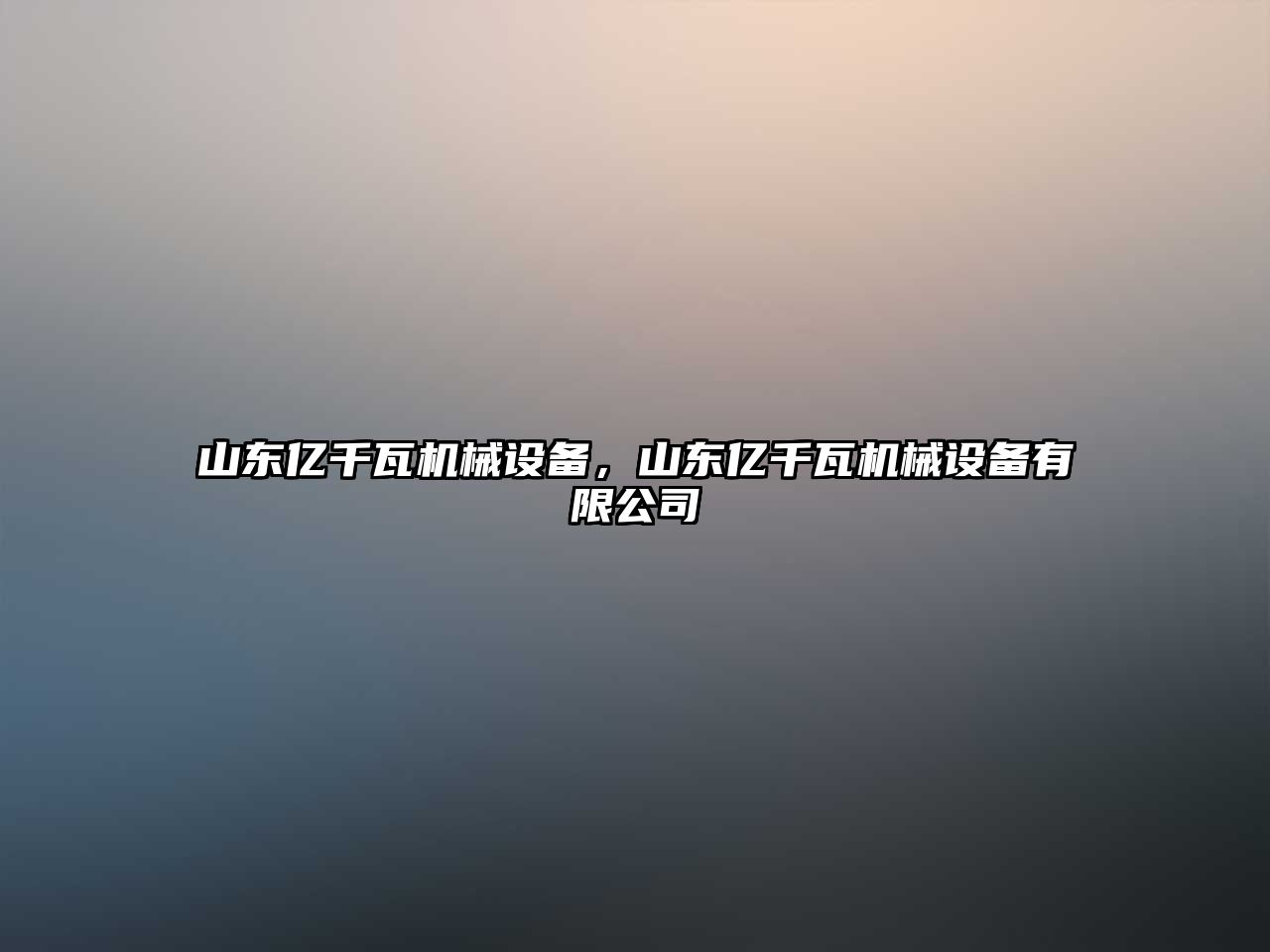 山東億千瓦機(jī)械設(shè)備，山東億千瓦機(jī)械設(shè)備有限公司