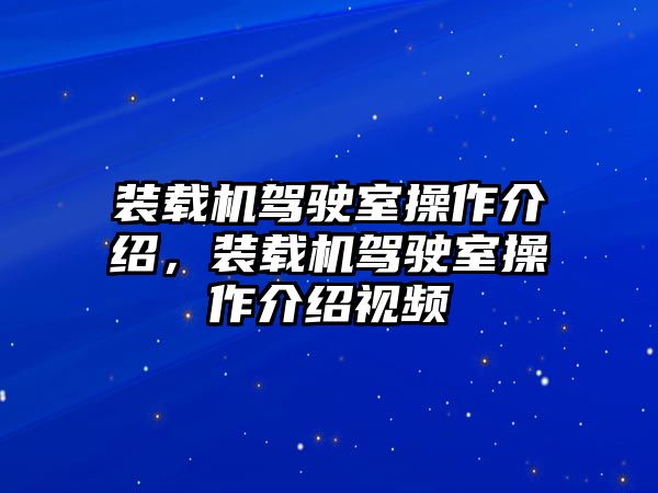 裝載機(jī)駕駛室操作介紹，裝載機(jī)駕駛室操作介紹視頻