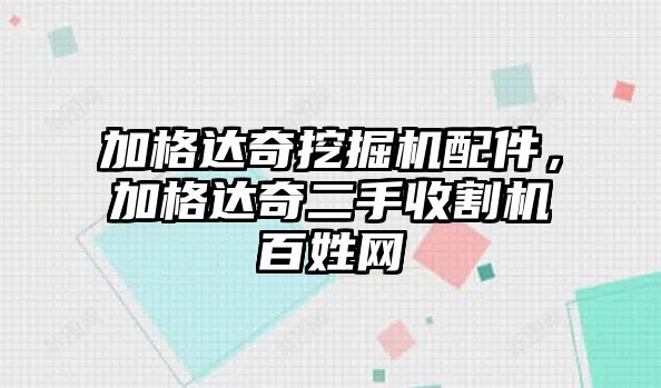 加格達奇挖掘機配件，加格達奇二手收割機百姓網