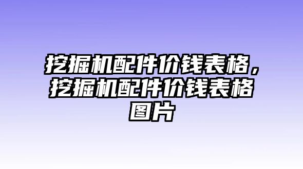 挖掘機(jī)配件價錢表格，挖掘機(jī)配件價錢表格圖片