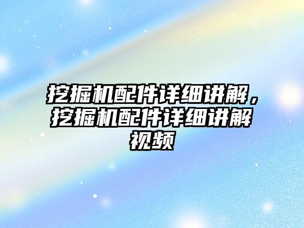 挖掘機配件詳細(xì)講解，挖掘機配件詳細(xì)講解視頻