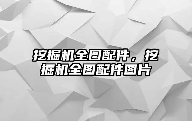 挖掘機(jī)全圖配件，挖掘機(jī)全圖配件圖片