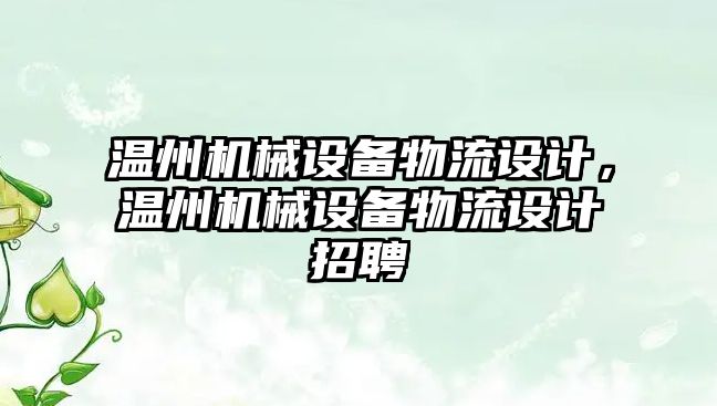 溫州機械設備物流設計，溫州機械設備物流設計招聘