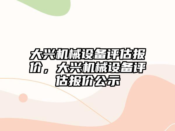 大興機械設(shè)備評估報價，大興機械設(shè)備評估報價公示