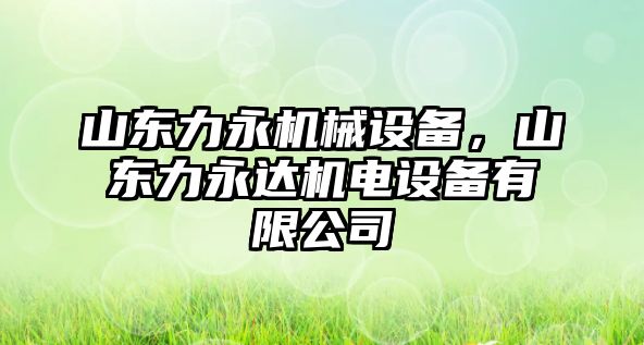 山東力永機械設備，山東力永達機電設備有限公司