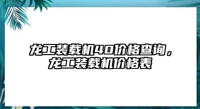 龍工裝載機(jī)40價(jià)格查詢，龍工裝載機(jī)價(jià)格表