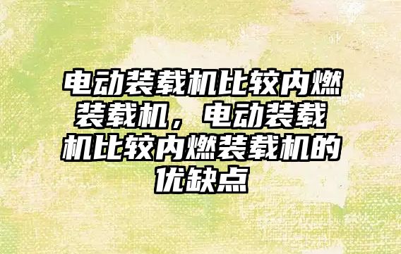 電動裝載機比較內燃裝載機，電動裝載機比較內燃裝載機的優(yōu)缺點