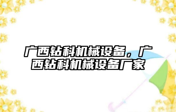 廣西鉆科機械設(shè)備，廣西鉆科機械設(shè)備廠家